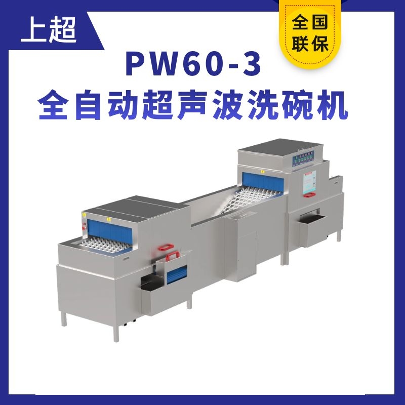 PW60-3全自動(dòng)超聲波洗碗機(jī)