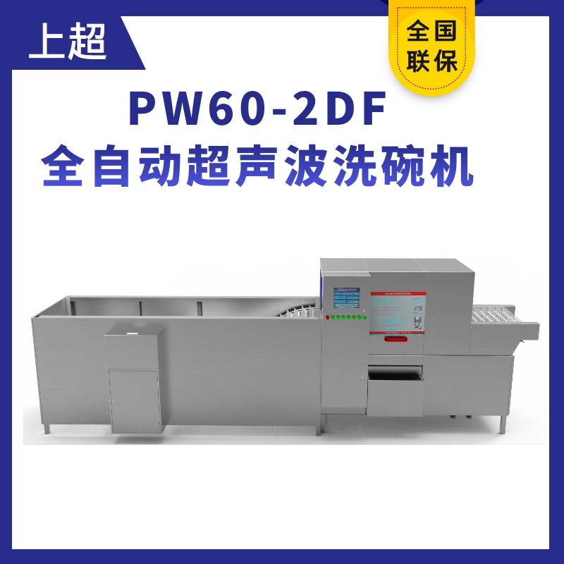 PW60-2DF復(fù)合式清洗全自動(dòng)超聲波洗碗機(jī)