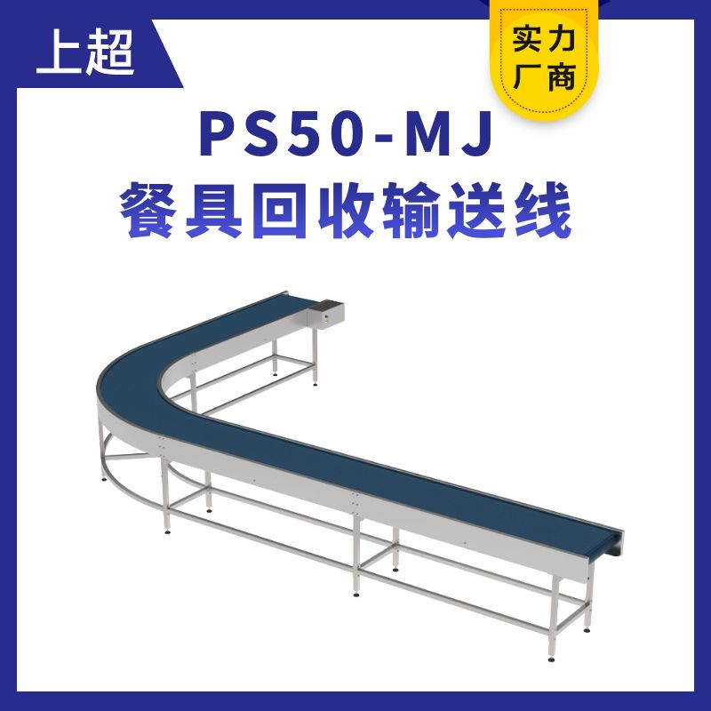 PS50-MJ餐具輸送線（餐具回收線）