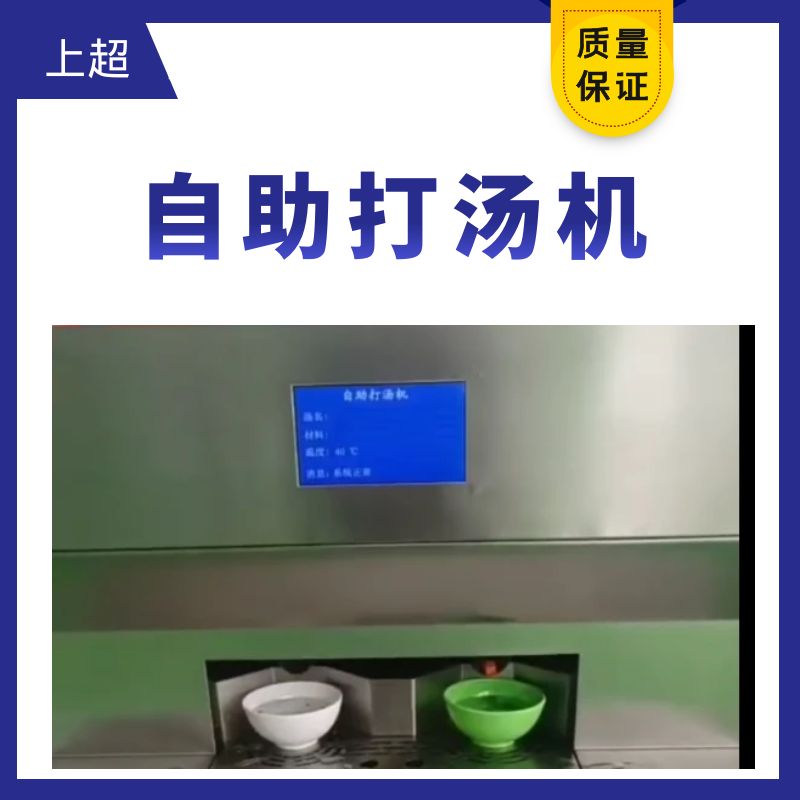 上超自助打湯機(jī)